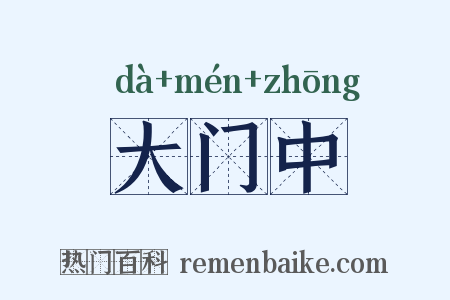 大门中是什么意思的图片